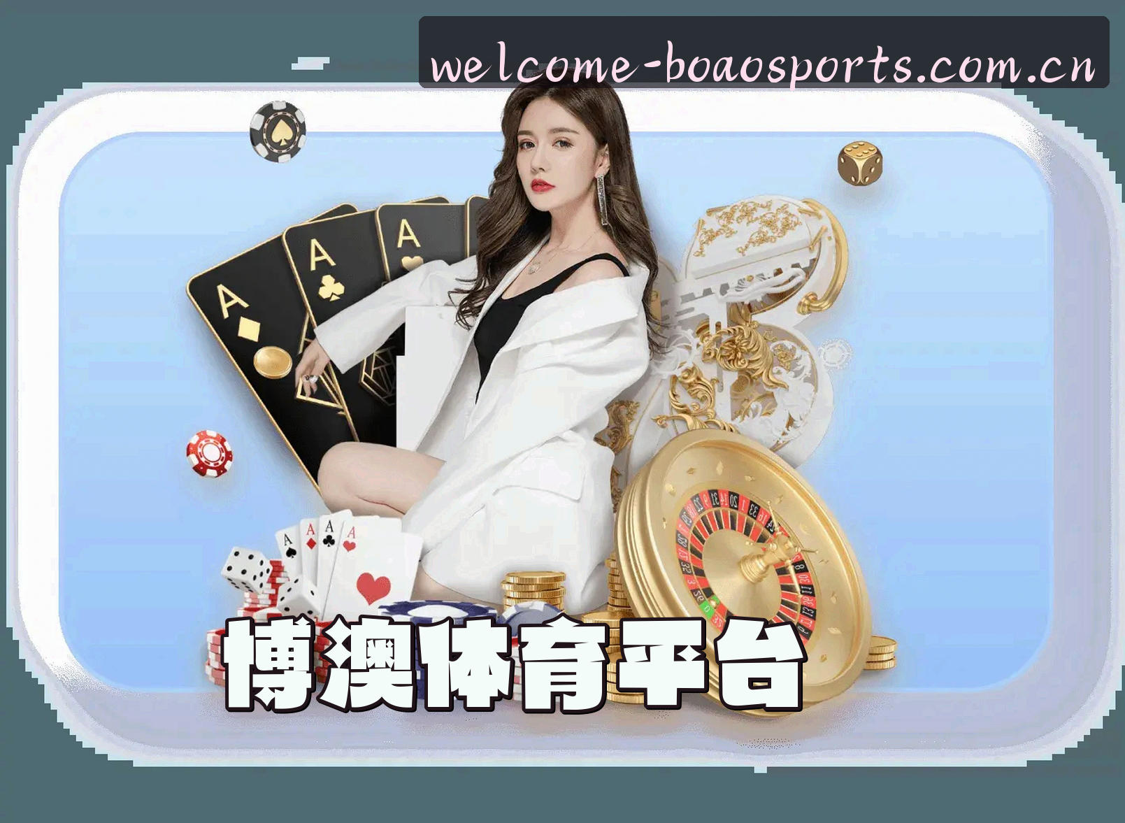 关于我们 - 博澳体育官方网站